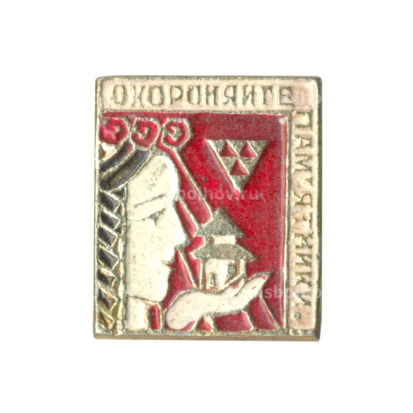 Значок «Охраняйте памятники»