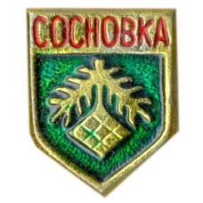 Значок Сосновка