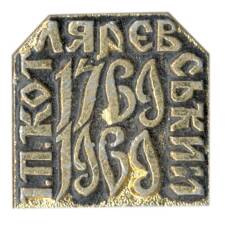 Значок П.Котляревский — 200лет со дня рождения