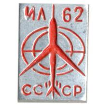 Значок ИЛ-62 (аверс)