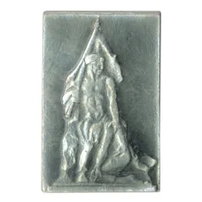 Значок Памятник освободителям (аверс)