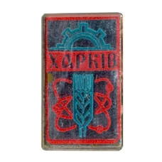 Значок Харьков