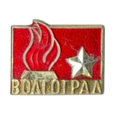 Значок Волгоград