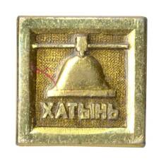 Значок Хатынь