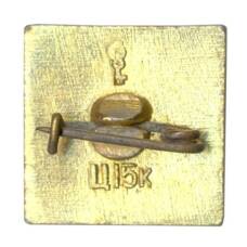 Значок Хатынь (вид 2)