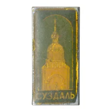 Значок Суздаль (аверс)