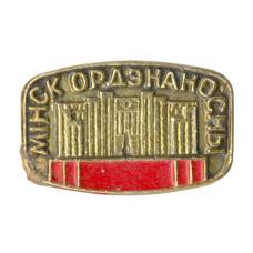 Значок Минск Орденоносный