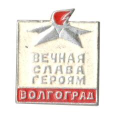 Значок Волгоград — Вечная слава героям