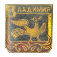 Значок Владимир (аверс)