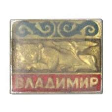 Значок Владимир (аверс)