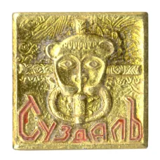 Значок Суздаль (аверс)