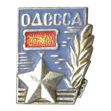 Значок Одесса (аверс)