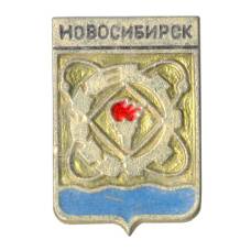 Значок Новосибирск (аверс)
