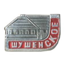 Значок Шушенское (аверс)