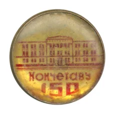 Значок Кокшетау — 150 лет городу (аверс)