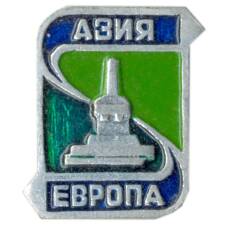Значок Европа-Азия