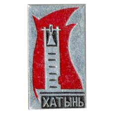 Значок Хатынь