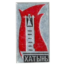 Значок Хатынь