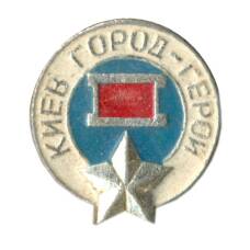 Значок Киев-город герой