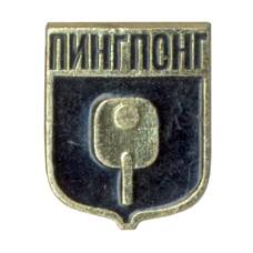 Значок Пинг-Понг (аверс)