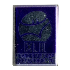 Значок 42-й чемпионат СССР в Свердловске 1976 (аверс)