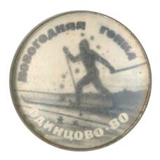 Значок Новогодняя гонка «Одинцово-80» (аверс)