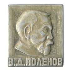 Значок В.Д. Поленов