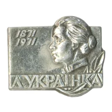 Значок Леся Украинка