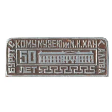 Значок 50 лет Бурятскому музею М.Н.Хангалова