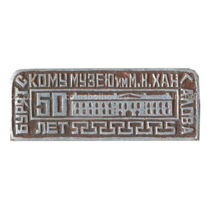 Значок 50 лет Бурятскому музею М.Н.Хангалова