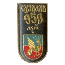 Значок Суздаль 950 лет