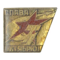 Значок «Слава Октябрю» (аверс)