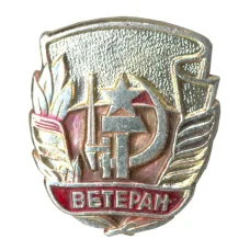 Значок Ветеран (аверс)