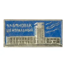 Значок ж/д станция Ульяновск Центральный (аверс)
