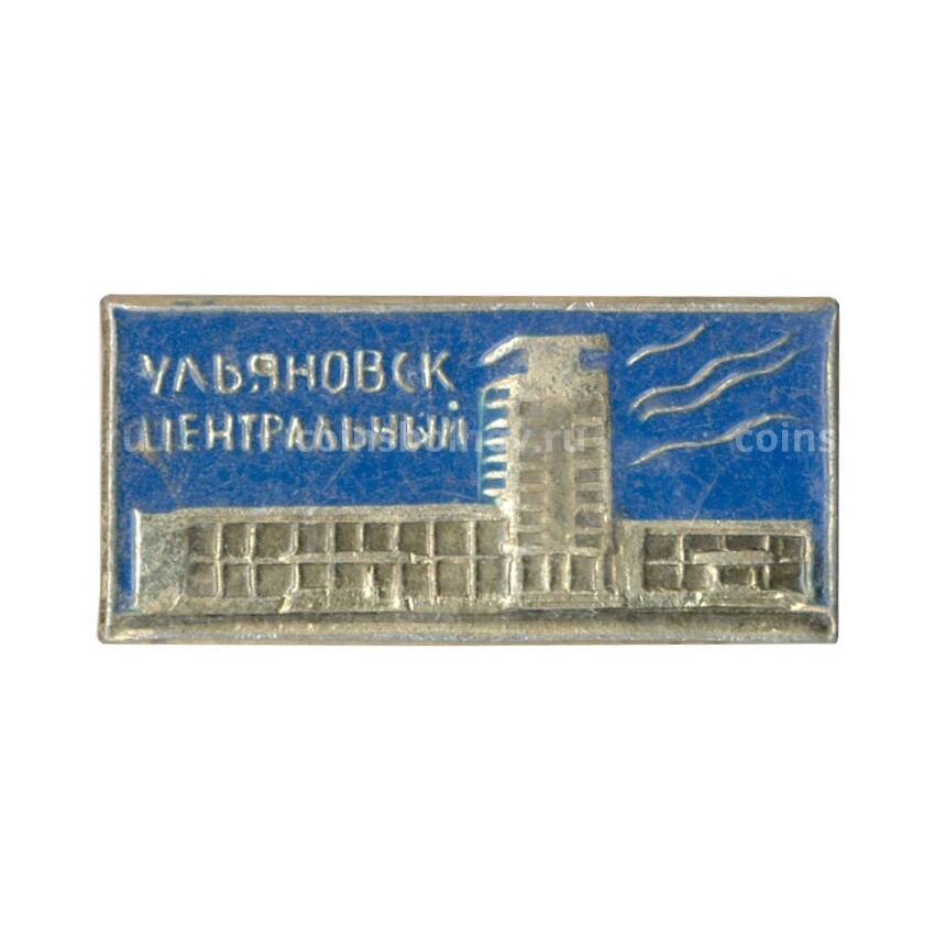 Значок ж/д станция Ульяновск Центральный