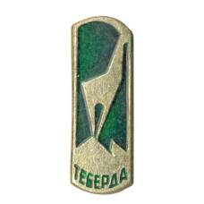 Значок Теберда (аверс)