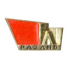 Значок Музей «Шалаш Ленина» у озера «Разлив» (аверс)