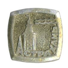 Значок Астрахань (аверс)