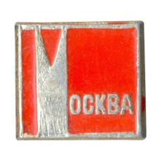 Значок Москва (аверс)