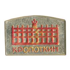 Значок Кропоткин (аверс)