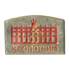 Значок Кропоткин