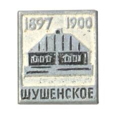 Значок Шушенское (аверс)