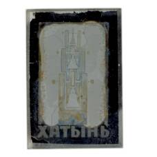Значок Хатынь