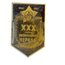 Значок 30 лет  со дня освобождения Черкасс от немецко-фашистких захватчиков