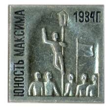 Значок Фильм  «Юность Максима» 1934 год