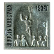 Значок Фильм  «Юность Максима» 1934 год