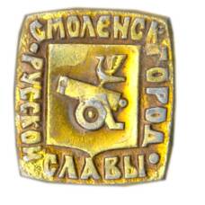 Значок Смоленск — город русской славы
