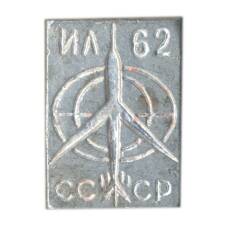 Значок ИЛ-62 СССР (аверс)