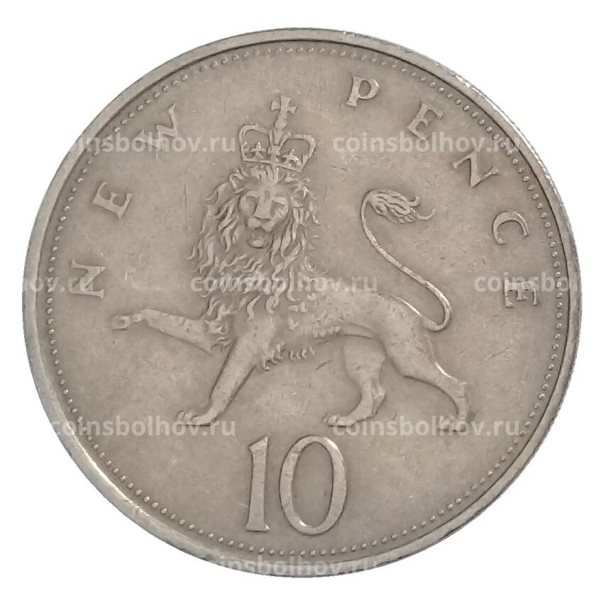 Монета 10 новых пенсов 1969 года Великобритания (вид 2)