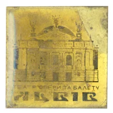 Значок Львов — театр оперы и балета